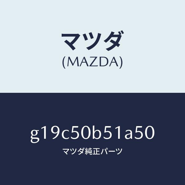 マツダ（MAZDA）プロテクター(L)バンパー/マツダ純正部品/カペラ アクセラ アテンザ MAZDA3 MAZDA6/バンパー/G19C50B51A50(G19C-50-B51A5)