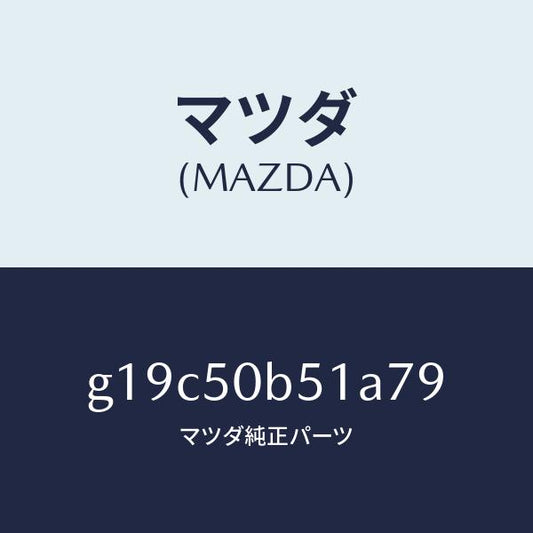 マツダ（MAZDA）プロテクター(L)バンパー/マツダ純正部品/カペラ アクセラ アテンザ MAZDA3 MAZDA6/バンパー/G19C50B51A79(G19C-50-B51A7)