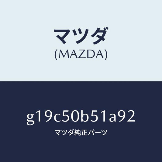 マツダ（MAZDA）プロテクター(L)バンパー/マツダ純正部品/カペラ アクセラ アテンザ MAZDA3 MAZDA6/バンパー/G19C50B51A92(G19C-50-B51A9)