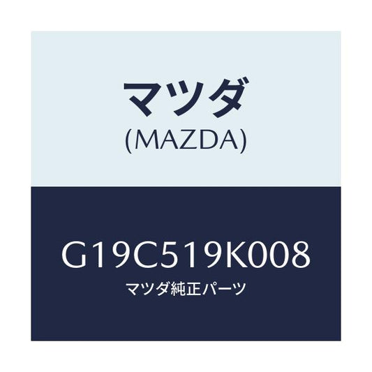 マツダ(MAZDA) スカート（Ｒ） フロントエアーダム/カペラ・アクセラ・アテンザ・MAZDA3・MAZDA6/ランプ/マツダ純正部品/G19C519K008(G19C-51-9K008)