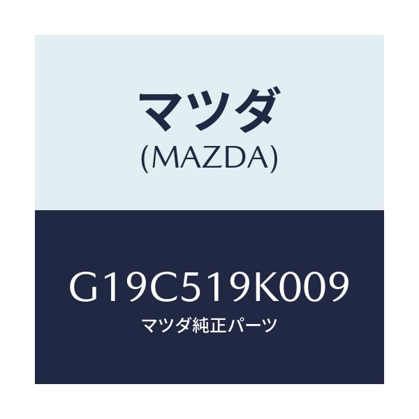 マツダ(MAZDA) スカート（Ｒ） フロントエアーダム/カペラ・アクセラ・アテンザ・MAZDA3・MAZDA6/ランプ/マツダ純正部品/G19C519K009(G19C-51-9K009)
