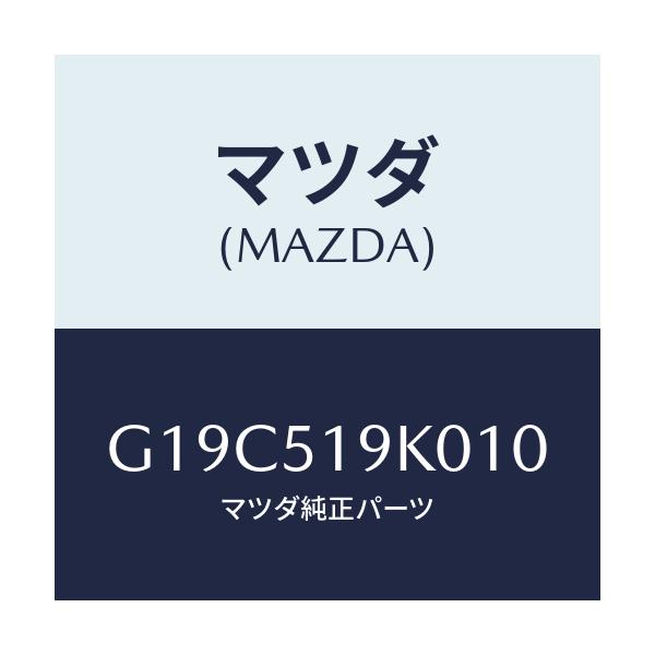 マツダ(MAZDA) スカート（Ｒ） フロントエアーダム/カペラ・アクセラ・アテンザ・MAZDA3・MAZDA6/ランプ/マツダ純正部品/G19C519K010(G19C-51-9K010)