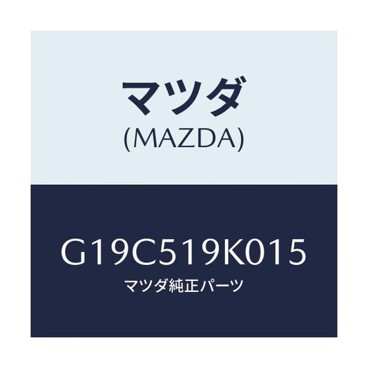 マツダ(MAZDA) スカート（Ｒ） フロントエアーダム/カペラ・アクセラ・アテンザ・MAZDA3・MAZDA6/ランプ/マツダ純正部品/G19C519K015(G19C-51-9K015)
