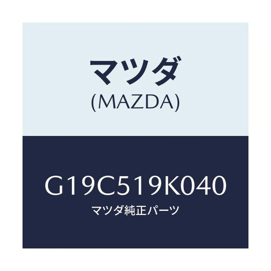 マツダ(MAZDA) スカート（Ｒ） フロントエアーダム/カペラ・アクセラ・アテンザ・MAZDA3・MAZDA6/ランプ/マツダ純正部品/G19C519K040(G19C-51-9K040)