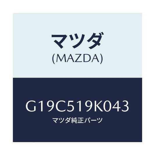 マツダ(MAZDA) スカート（Ｒ） フロントエアーダム/カペラ・アクセラ・アテンザ・MAZDA3・MAZDA6/ランプ/マツダ純正部品/G19C519K043(G19C-51-9K043)