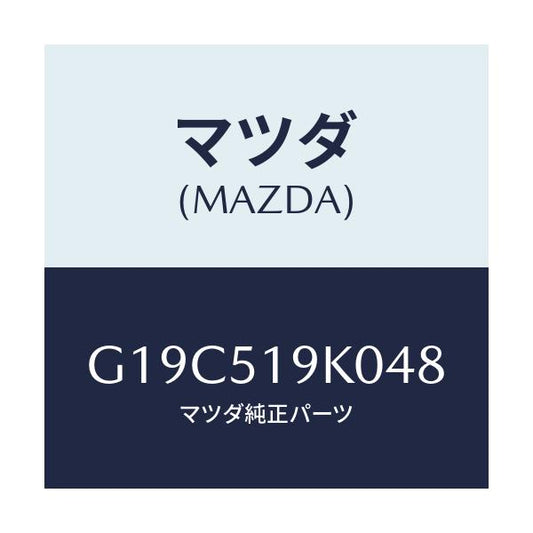 マツダ(MAZDA) スカート（Ｒ） フロントエアーダム/カペラ・アクセラ・アテンザ・MAZDA3・MAZDA6/ランプ/マツダ純正部品/G19C519K048(G19C-51-9K048)