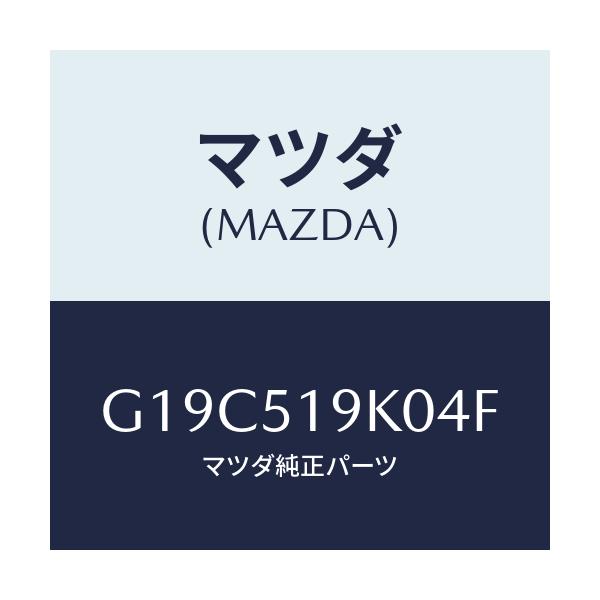 マツダ(MAZDA) スカート（Ｒ） フロントエアーダム/カペラ・アクセラ・アテンザ・MAZDA3・MAZDA6/ランプ/マツダ純正部品/G19C519K04F(G19C-51-9K04F)