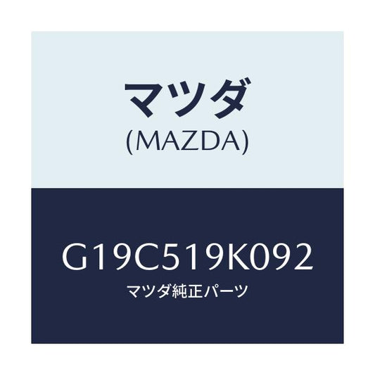 マツダ(MAZDA) スカート（Ｒ） フロントエアーダム/カペラ・アクセラ・アテンザ・MAZDA3・MAZDA6/ランプ/マツダ純正部品/G19C519K092(G19C-51-9K092)