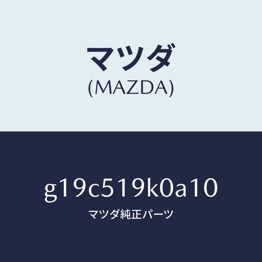 マツダ（MAZDA）スカート(R)フロントエアーダム/マツダ純正部品/カペラ アクセラ アテンザ MAZDA3 MAZDA6/ランプ/G19C519K0A10(G19C-51-9K0A1)