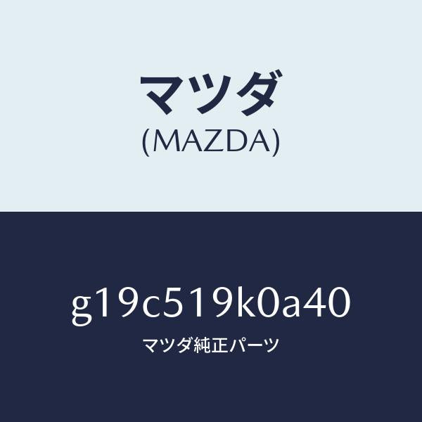 マツダ（MAZDA）スカート(R)フロントエアーダム/マツダ純正部品/カペラ アクセラ アテンザ MAZDA3 MAZDA6/ランプ/G19C519K0A40(G19C-51-9K0A4)