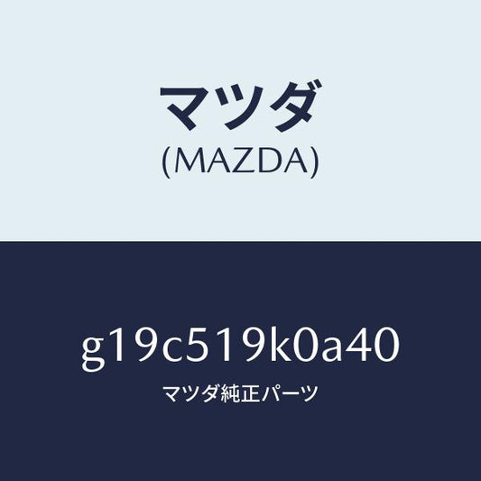 マツダ（MAZDA）スカート(R)フロントエアーダム/マツダ純正部品/カペラ アクセラ アテンザ MAZDA3 MAZDA6/ランプ/G19C519K0A40(G19C-51-9K0A4)