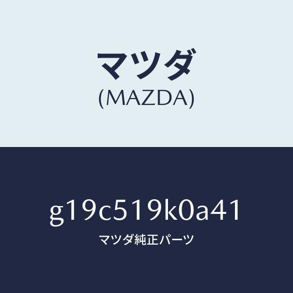 マツダ（MAZDA）スカート(R)フロントエアーダム/マツダ純正部品/カペラ アクセラ アテンザ MAZDA3 MAZDA6/ランプ/G19C519K0A41(G19C-51-9K0A4)