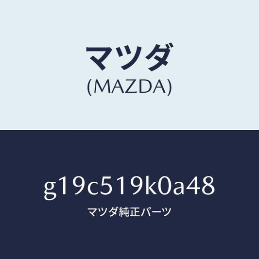 マツダ（MAZDA）スカート(R)フロントエアーダム/マツダ純正部品/カペラ アクセラ アテンザ MAZDA3 MAZDA6/ランプ/G19C519K0A48(G19C-51-9K0A4)