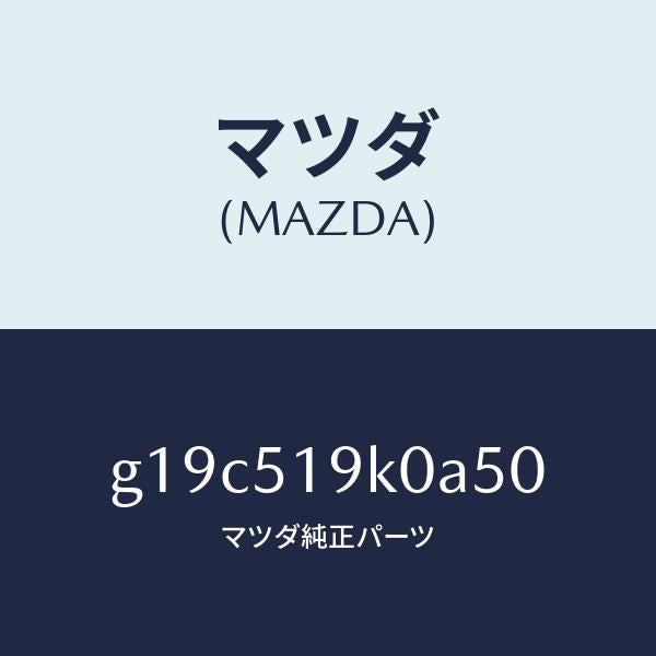 マツダ（MAZDA）スカート(R)フロントエアーダム/マツダ純正部品/カペラ アクセラ アテンザ MAZDA3 MAZDA6/ランプ/G19C519K0A50(G19C-51-9K0A5)