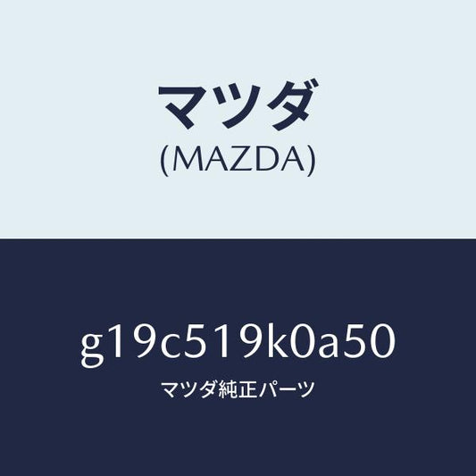 マツダ（MAZDA）スカート(R)フロントエアーダム/マツダ純正部品/カペラ アクセラ アテンザ MAZDA3 MAZDA6/ランプ/G19C519K0A50(G19C-51-9K0A5)