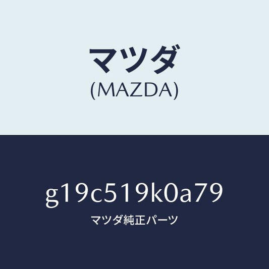 マツダ（MAZDA）スカート(R)フロントエアーダム/マツダ純正部品/カペラ アクセラ アテンザ MAZDA3 MAZDA6/ランプ/G19C519K0A79(G19C-51-9K0A7)
