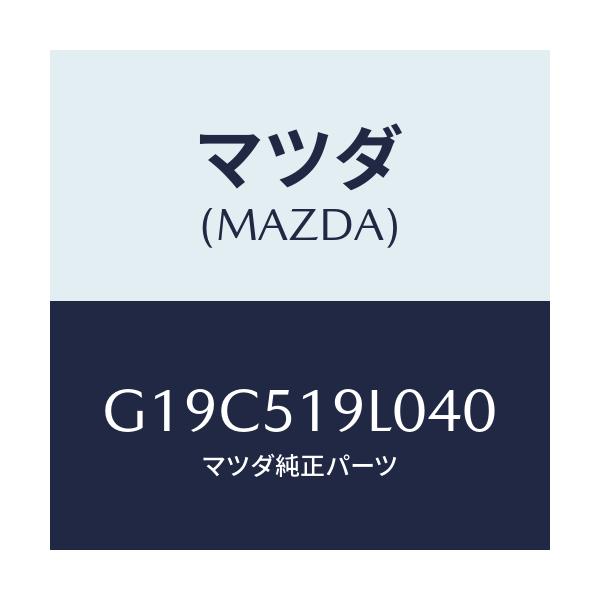 マツダ(MAZDA) スカート（Ｌ） フロントエアーダム/カペラ・アクセラ・アテンザ・MAZDA3・MAZDA6/ランプ/マツダ純正部品/G19C519L040(G19C-51-9L040)