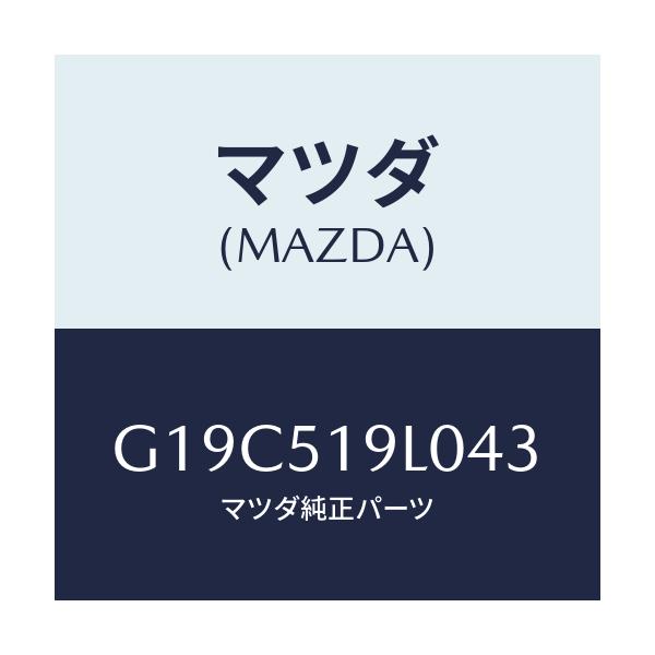 マツダ(MAZDA) スカート（Ｌ） フロントエアーダム/カペラ・アクセラ・アテンザ・MAZDA3・MAZDA6/ランプ/マツダ純正部品/G19C519L043(G19C-51-9L043)