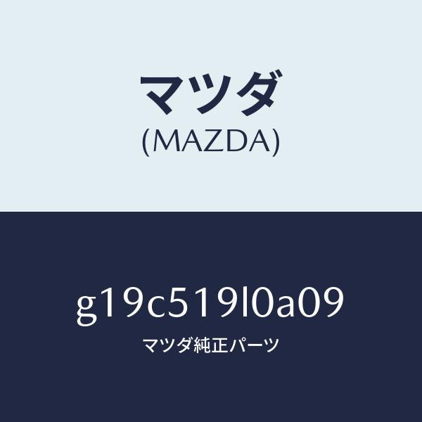 マツダ（MAZDA）スカート(L)フロントエアーダム/マツダ純正部品/カペラ アクセラ アテンザ MAZDA3 MAZDA6/ランプ/G19C519L0A09(G19C-51-9L0A0)