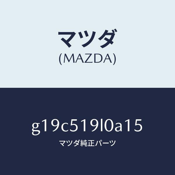 マツダ（MAZDA）スカート(L)フロントエアーダム/マツダ純正部品/カペラ アクセラ アテンザ MAZDA3 MAZDA6/ランプ/G19C519L0A15(G19C-51-9L0A1)