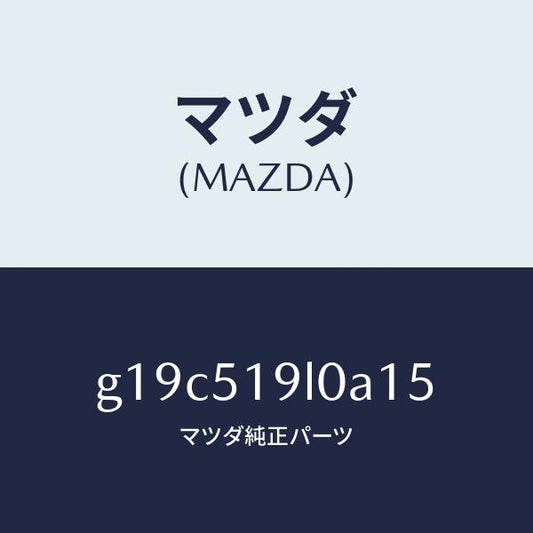 マツダ（MAZDA）スカート(L)フロントエアーダム/マツダ純正部品/カペラ アクセラ アテンザ MAZDA3 MAZDA6/ランプ/G19C519L0A15(G19C-51-9L0A1)