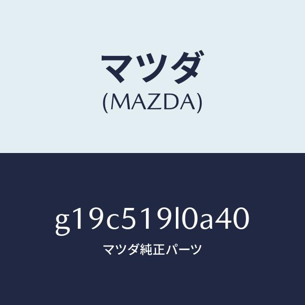 マツダ（MAZDA）スカート(L)フロントエアーダム/マツダ純正部品/カペラ アクセラ アテンザ MAZDA3 MAZDA6/ランプ/G19C519L0A40(G19C-51-9L0A4)