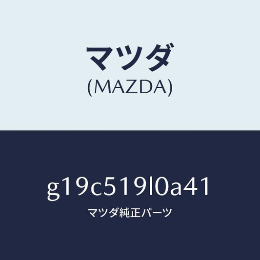 マツダ（MAZDA）スカート(L)フロントエアーダム/マツダ純正部品/カペラ アクセラ アテンザ MAZDA3 MAZDA6/ランプ/G19C519L0A41(G19C-51-9L0A4)