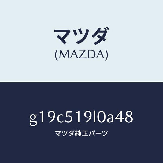 マツダ（MAZDA）スカート(L)フロントエアーダム/マツダ純正部品/カペラ アクセラ アテンザ MAZDA3 MAZDA6/ランプ/G19C519L0A48(G19C-51-9L0A4)