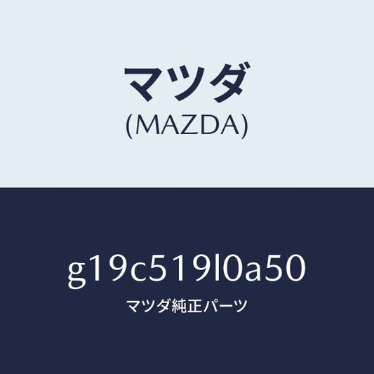 マツダ（MAZDA）スカート(L)フロントエアーダム/マツダ純正部品/カペラ アクセラ アテンザ MAZDA3 MAZDA6/ランプ/G19C519L0A50(G19C-51-9L0A5)