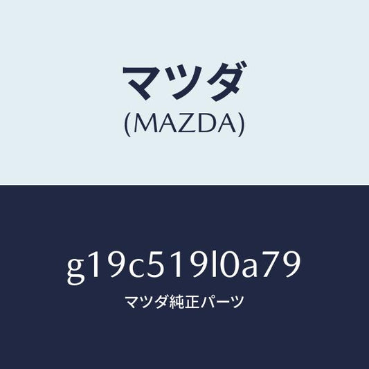 マツダ（MAZDA）スカート(L)フロントエアーダム/マツダ純正部品/カペラ アクセラ アテンザ MAZDA3 MAZDA6/ランプ/G19C519L0A79(G19C-51-9L0A7)