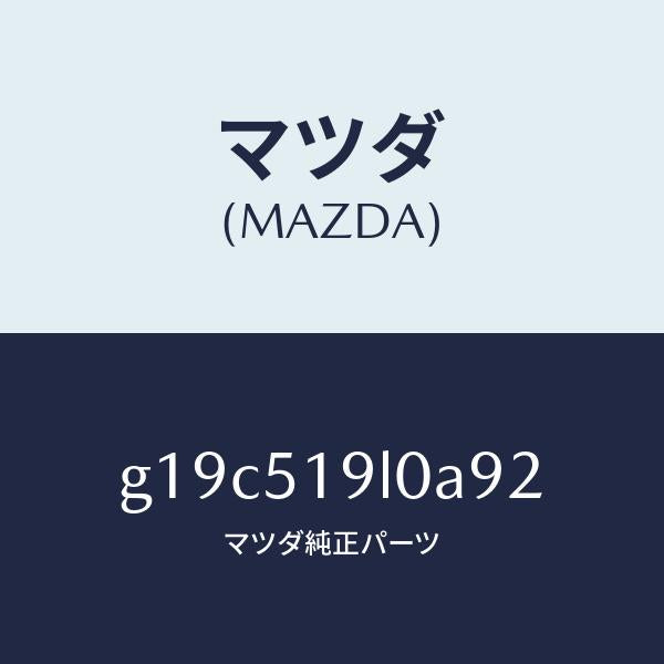 マツダ（MAZDA）スカート(L)フロントエアーダム/マツダ純正部品/カペラ アクセラ アテンザ MAZDA3 MAZDA6/ランプ/G19C519L0A92(G19C-51-9L0A9)