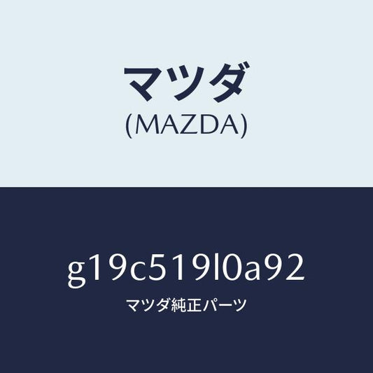 マツダ（MAZDA）スカート(L)フロントエアーダム/マツダ純正部品/カペラ アクセラ アテンザ MAZDA3 MAZDA6/ランプ/G19C519L0A92(G19C-51-9L0A9)