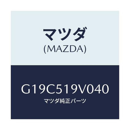 マツダ(MAZDA) スポイラー（Ｒ） リヤーアンダー/カペラ・アクセラ・アテンザ・MAZDA3・MAZDA6/ランプ/マツダ純正部品/G19C519V040(G19C-51-9V040)