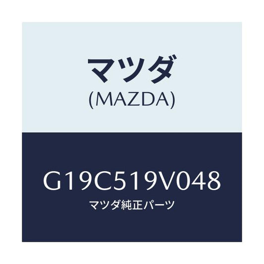 マツダ(MAZDA) スポイラー（Ｒ） リヤーアンダー/カペラ・アクセラ・アテンザ・MAZDA3・MAZDA6/ランプ/マツダ純正部品/G19C519V048(G19C-51-9V048)