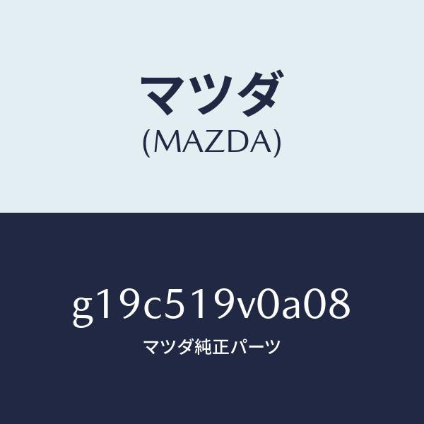 マツダ（MAZDA）スポイラー(R)リヤーアンダー/マツダ純正部品/カペラ アクセラ アテンザ MAZDA3 MAZDA6/ランプ/G19C519V0A08(G19C-51-9V0A0)