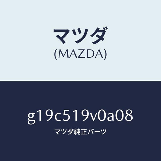 マツダ（MAZDA）スポイラー(R)リヤーアンダー/マツダ純正部品/カペラ アクセラ アテンザ MAZDA3 MAZDA6/ランプ/G19C519V0A08(G19C-51-9V0A0)