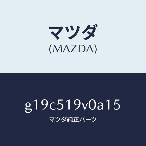 マツダ（MAZDA）スポイラー(R)リヤーアンダー/マツダ純正部品/カペラ アクセラ アテンザ MAZDA3 MAZDA6/ランプ/G19C519V0A15(G19C-51-9V0A1)
