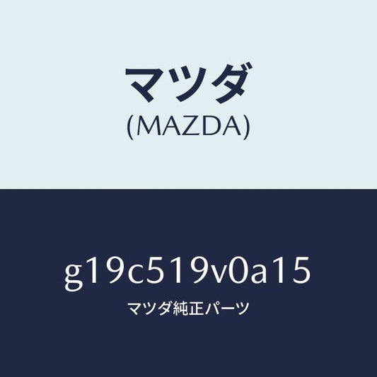 マツダ（MAZDA）スポイラー(R)リヤーアンダー/マツダ純正部品/カペラ アクセラ アテンザ MAZDA3 MAZDA6/ランプ/G19C519V0A15(G19C-51-9V0A1)