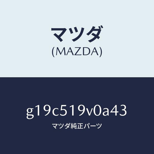 マツダ（MAZDA）スポイラー(R)リヤーアンダー/マツダ純正部品/カペラ アクセラ アテンザ MAZDA3 MAZDA6/ランプ/G19C519V0A43(G19C-51-9V0A4)