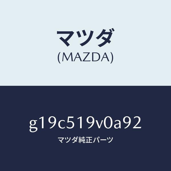 マツダ（MAZDA）スポイラー(R)リヤーアンダー/マツダ純正部品/カペラ アクセラ アテンザ MAZDA3 MAZDA6/ランプ/G19C519V0A92(G19C-51-9V0A9)