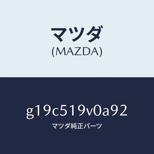 マツダ（MAZDA）スポイラー(R)リヤーアンダー/マツダ純正部品/カペラ アクセラ アテンザ MAZDA3 MAZDA6/ランプ/G19C519V0A92(G19C-51-9V0A9)