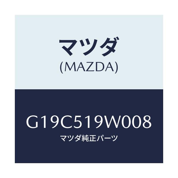 マツダ(MAZDA) スポイラー（Ｌ） リヤーアンダー/カペラ・アクセラ・アテンザ・MAZDA3・MAZDA6/ランプ/マツダ純正部品/G19C519W008(G19C-51-9W008)