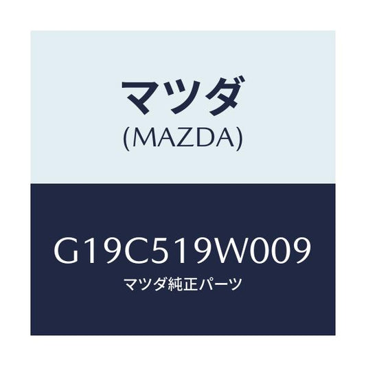 マツダ(MAZDA) スポイラー（Ｌ） リヤーアンダー/カペラ・アクセラ・アテンザ・MAZDA3・MAZDA6/ランプ/マツダ純正部品/G19C519W009(G19C-51-9W009)