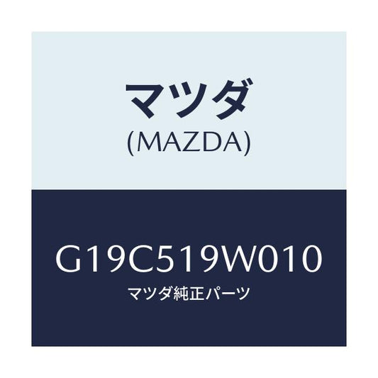 マツダ(MAZDA) スポイラー（Ｌ） リヤーアンダー/カペラ・アクセラ・アテンザ・MAZDA3・MAZDA6/ランプ/マツダ純正部品/G19C519W010(G19C-51-9W010)