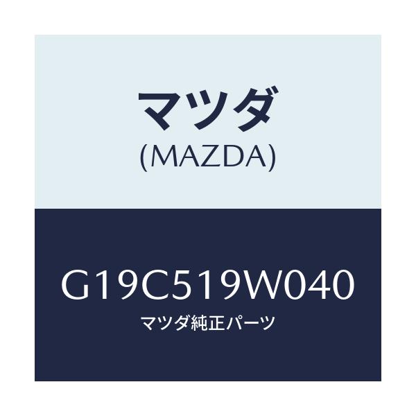 マツダ(MAZDA) スポイラー（Ｌ） リヤーアンダー/カペラ・アクセラ・アテンザ・MAZDA3・MAZDA6/ランプ/マツダ純正部品/G19C519W040(G19C-51-9W040)