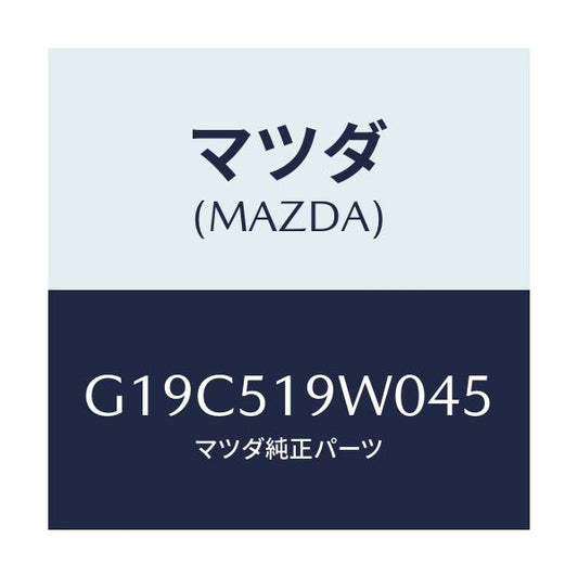マツダ(MAZDA) スポイラー（Ｌ） リヤーアンダー/カペラ・アクセラ・アテンザ・MAZDA3・MAZDA6/ランプ/マツダ純正部品/G19C519W045(G19C-51-9W045)