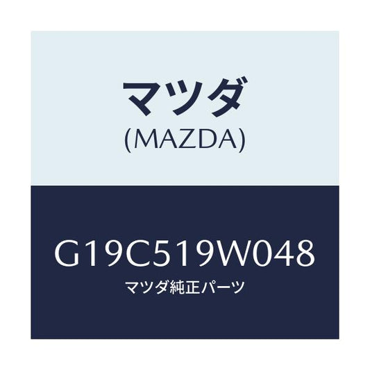マツダ(MAZDA) スポイラー（Ｌ） リヤーアンダー/カペラ・アクセラ・アテンザ・MAZDA3・MAZDA6/ランプ/マツダ純正部品/G19C519W048(G19C-51-9W048)