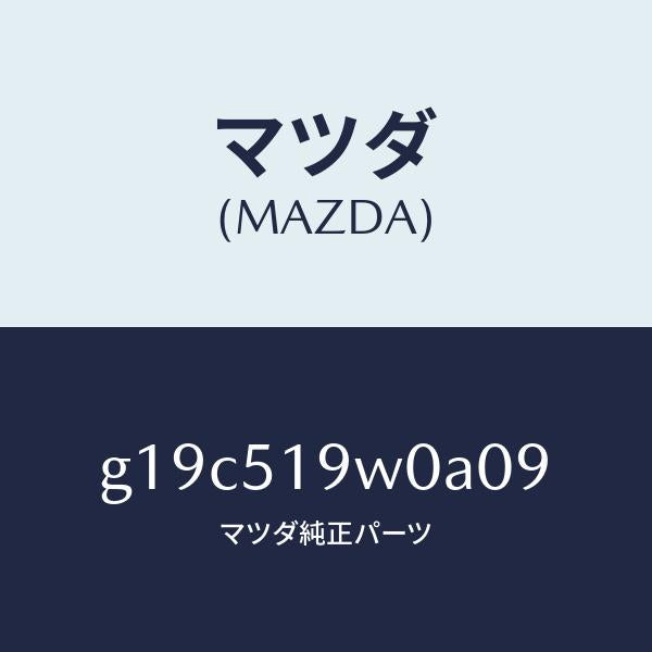 マツダ（MAZDA）スポイラー(L)リヤーアンダー/マツダ純正部品/カペラ アクセラ アテンザ MAZDA3 MAZDA6/ランプ/G19C519W0A09(G19C-51-9W0A0)