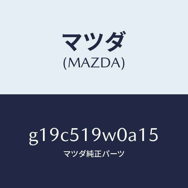 マツダ（MAZDA）スポイラー(L)リヤーアンダー/マツダ純正部品/カペラ アクセラ アテンザ MAZDA3 MAZDA6/ランプ/G19C519W0A15(G19C-51-9W0A1)