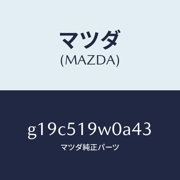 マツダ（MAZDA）スポイラー(L)リヤーアンダー/マツダ純正部品/カペラ アクセラ アテンザ MAZDA3 MAZDA6/ランプ/G19C519W0A43(G19C-51-9W0A4)